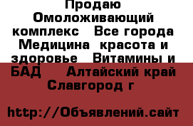 Продаю Омоложивающий комплекс - Все города Медицина, красота и здоровье » Витамины и БАД   . Алтайский край,Славгород г.